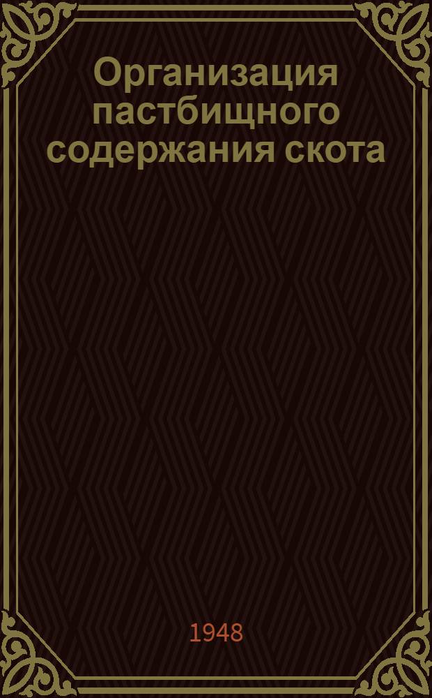 Организация пастбищного содержания скота : (Зеленый конвейер)