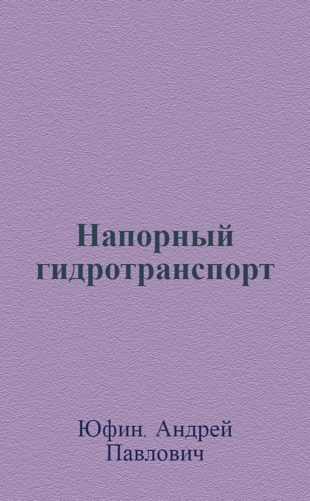 Напорный гидротранспорт