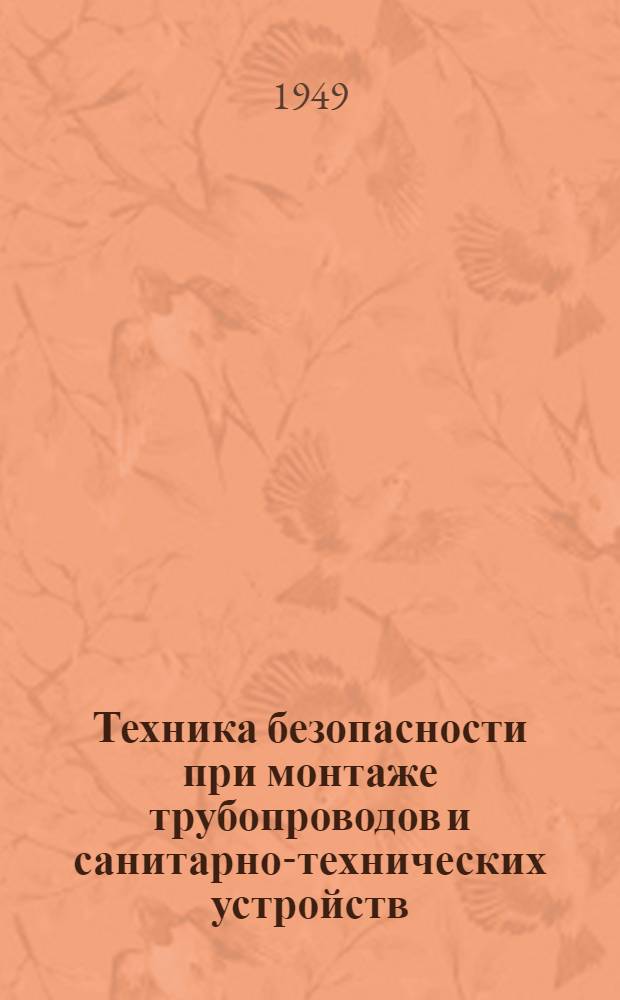 Техника безопасности при монтаже трубопроводов и санитарно-технических устройств