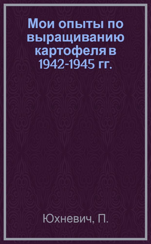 Мои опыты по выращиванию картофеля в 1942-1945 гг.