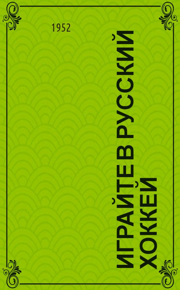 Играйте в русский хоккей