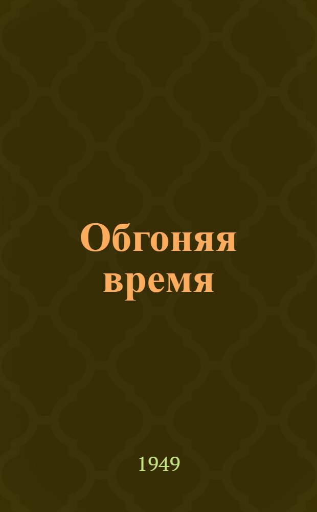 Обгоняя время : Коллектив машиностроит. завода им. Дзержинского