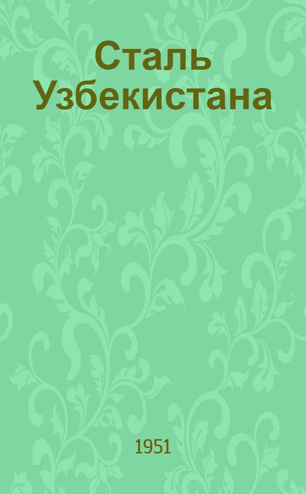 Сталь Узбекистана : Очерк о первом узбек. металлург. заводе в г. Беговате
