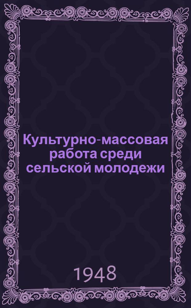 Культурно-массовая работа среди сельской молодежи