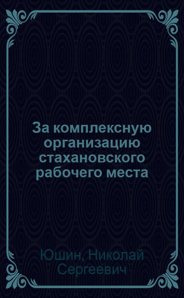 За комплексную организацию стахановского рабочего места