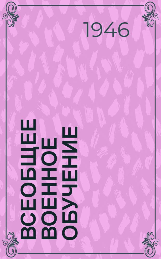 Всеобщее военное обучение : Указатель лит. за 1944-1945 гг