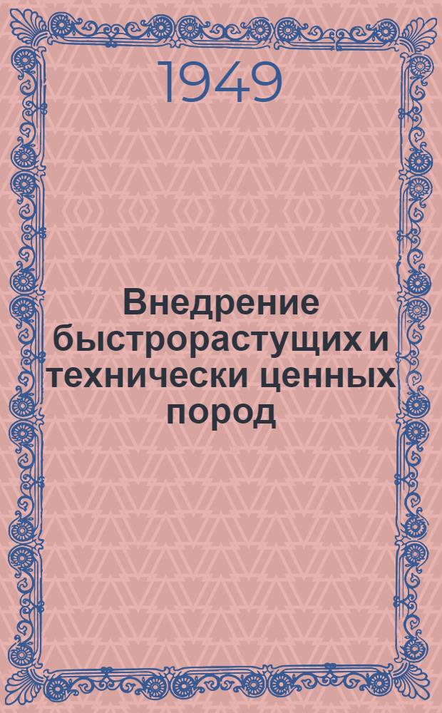 Внедрение быстрорастущих и технически ценных пород