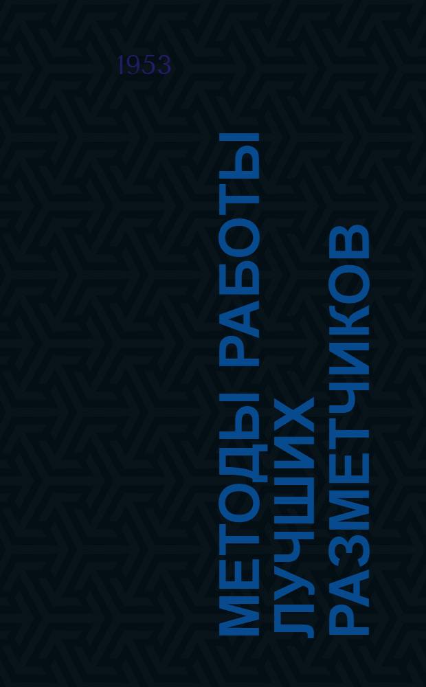 Методы работы лучших разметчиков