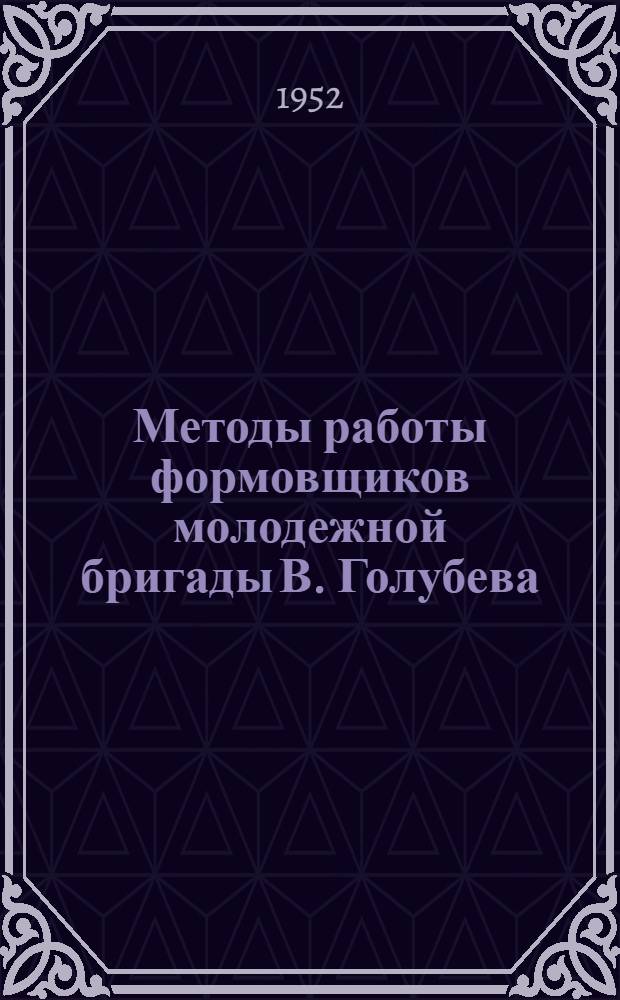 Методы работы формовщиков молодежной бригады В. Голубева