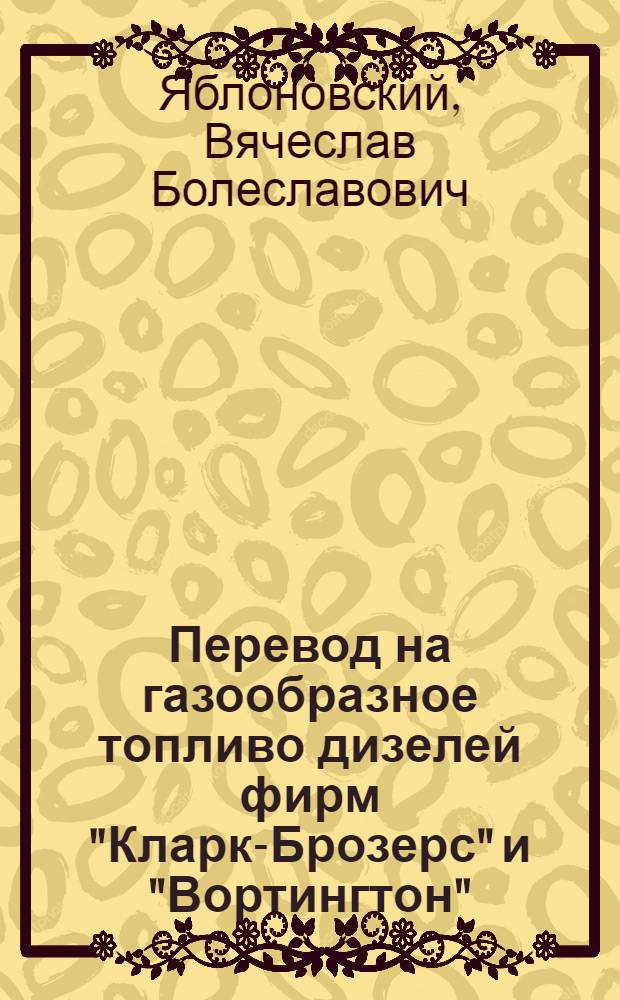 Перевод на газообразное топливо дизелей фирм "Кларк-Брозерс" и "Вортингтон"