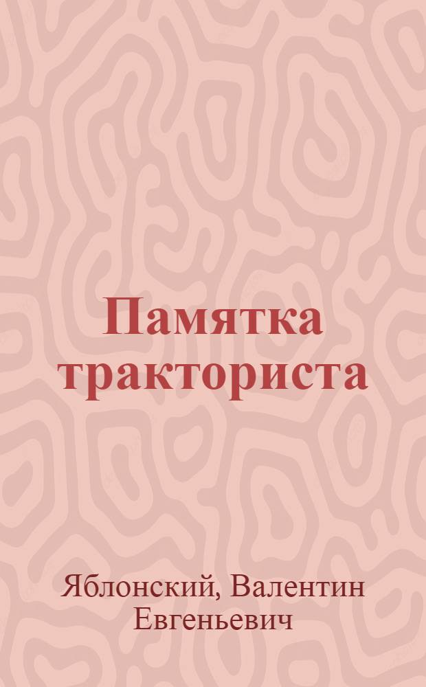 Памятка тракториста