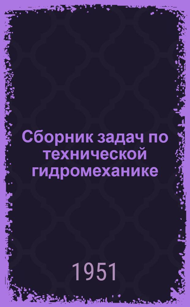Сборник задач по технической гидромеханике : Для высш. учеб. заведений