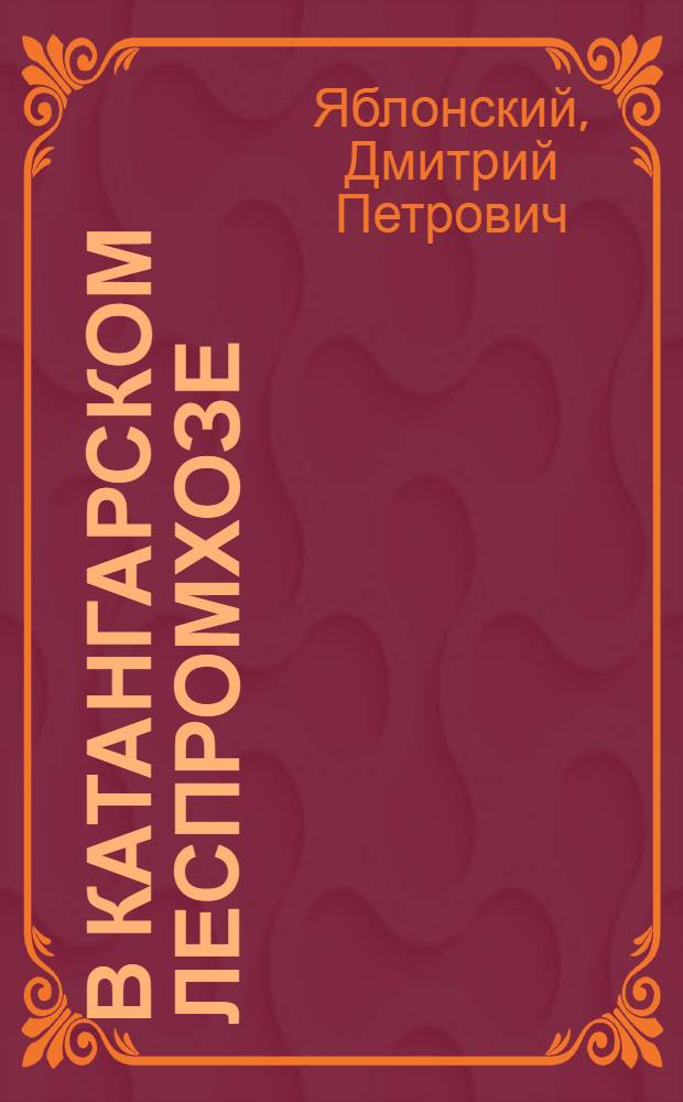 В Катангарском леспромхозе : Очерки