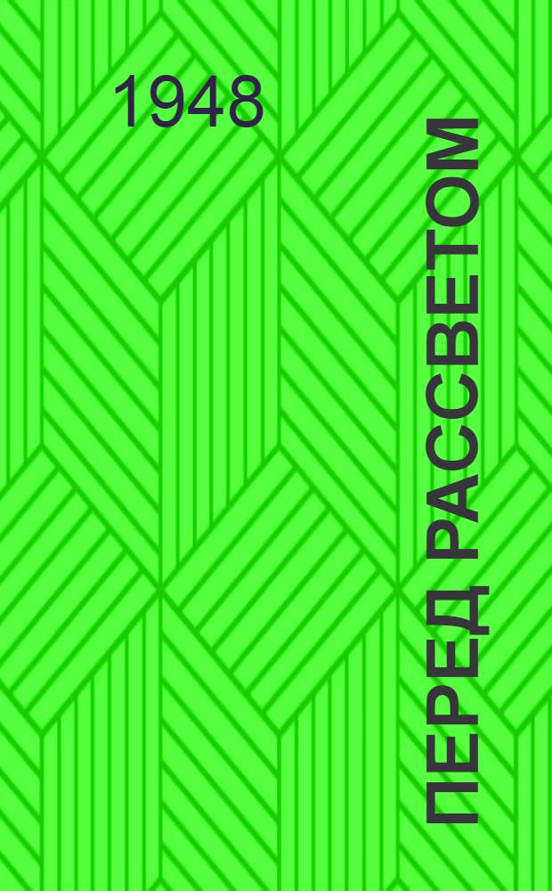 Перед рассветом : Повесть