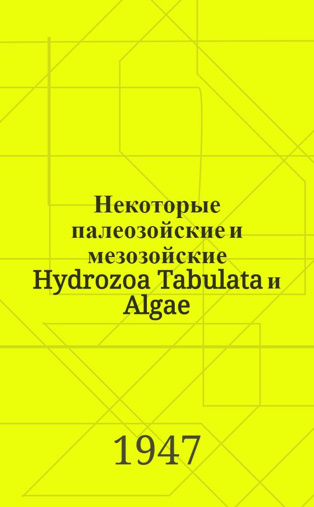 Некоторые палеозойские и мезозойские Hydrozoa Tabulata и Algae
