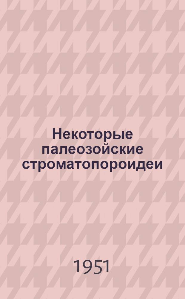 Некоторые палеозойские строматопороидеи