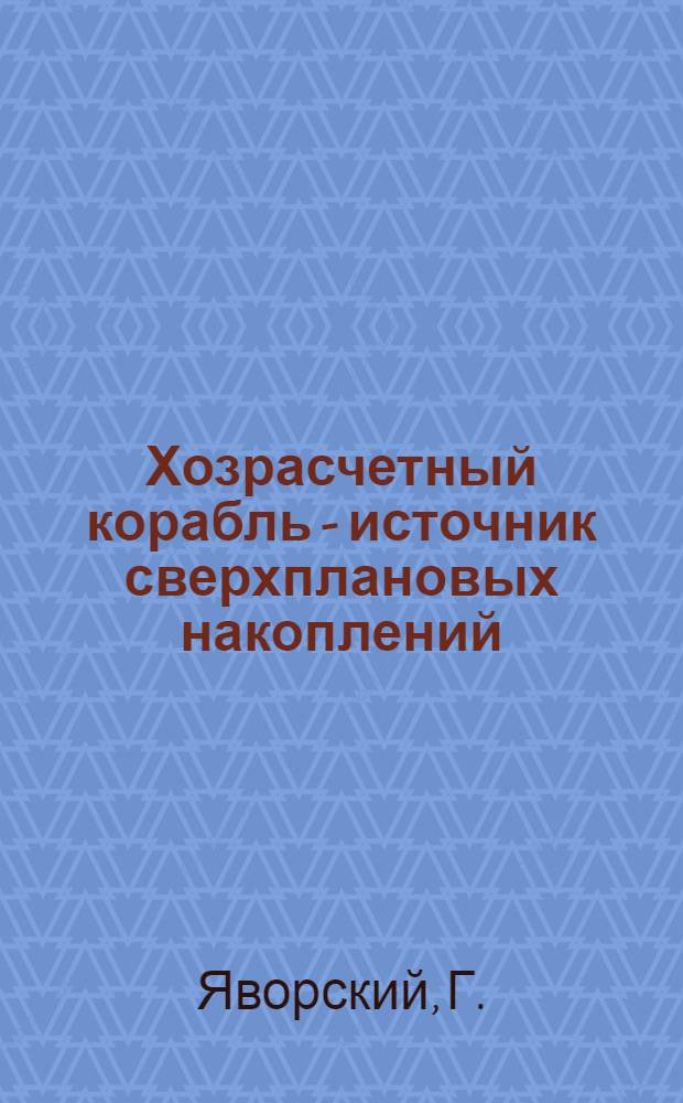 Хозрасчетный корабль - источник сверхплановых накоплений