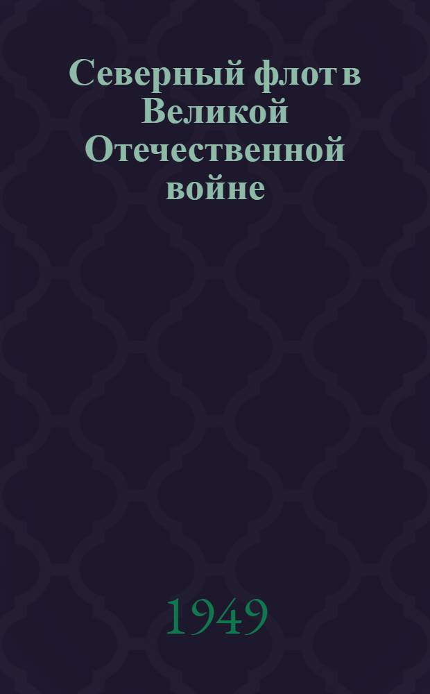 Северный флот в Великой Отечественной войне