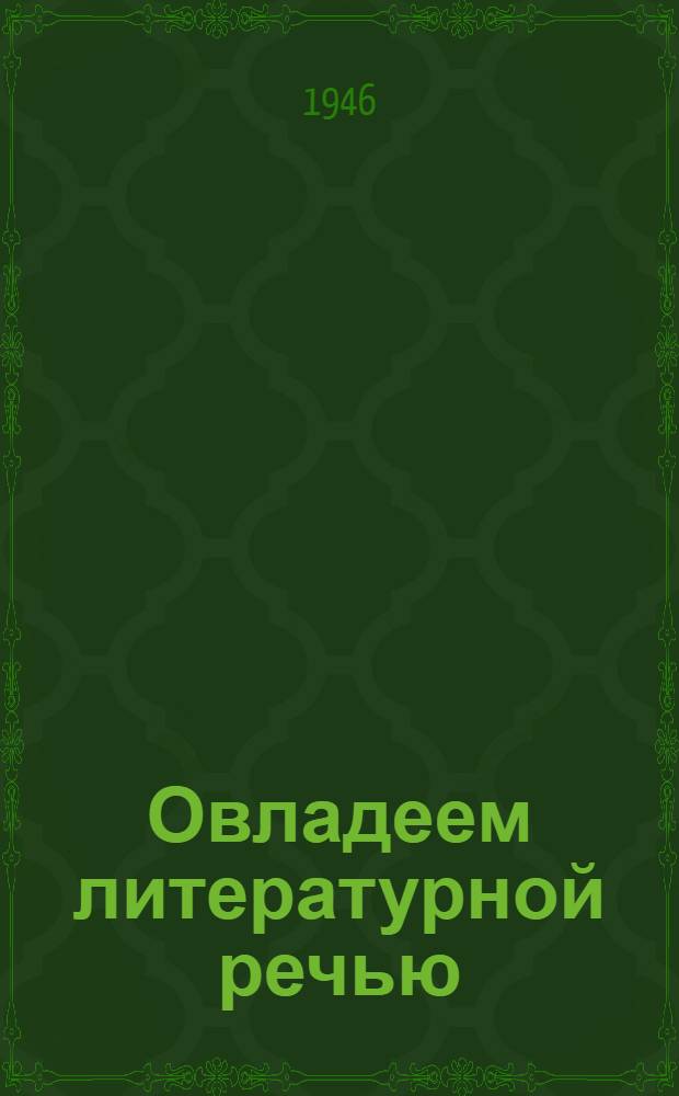 Овладеем литературной речью