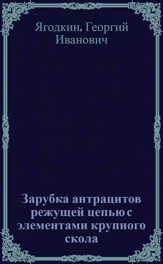 Зарубка антрацитов режущей цепью с элементами крупного скола