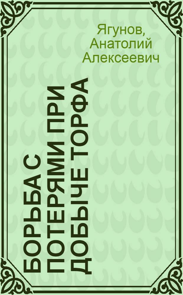 Борьба с потерями при добыче торфа