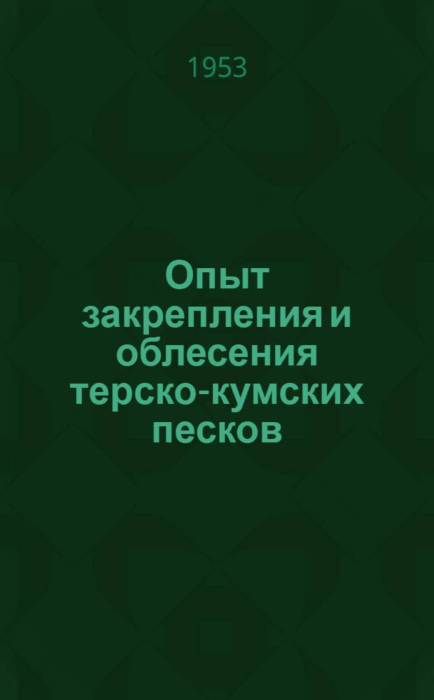 Опыт закрепления и облесения терско-кумских песков