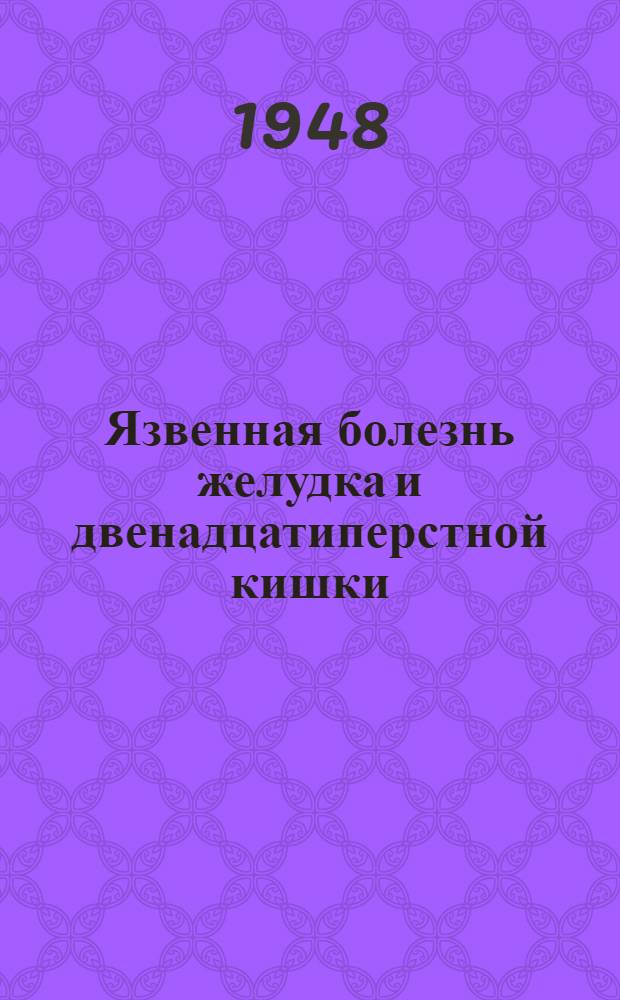 Язвенная болезнь желудка и двенадцатиперстной кишки : Сборник статей