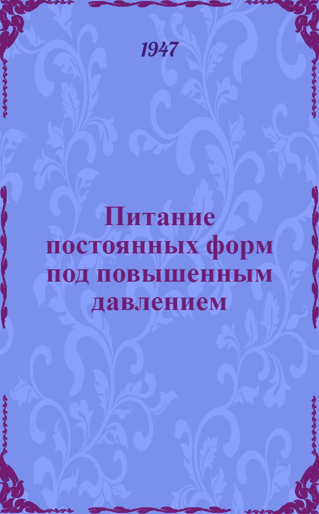 Питание постоянных форм под повышенным давлением : Ч. 1 и 2 : "The Iron age", т. 157, №№ 2 и 3, янв. 1946 г
