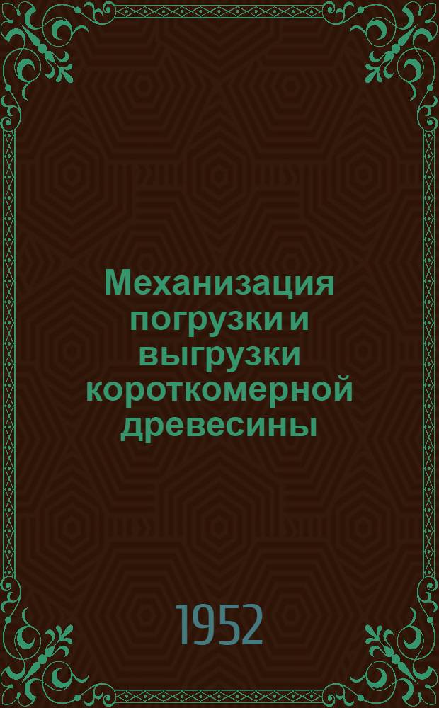 Механизация погрузки и выгрузки короткомерной древесины