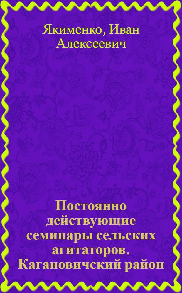 Постоянно действующие семинары сельских агитаторов. [Кагановичский район]