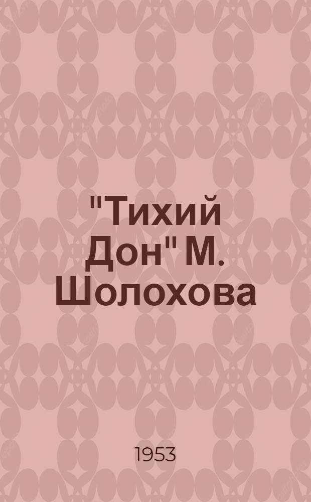 "Тихий Дон" М. Шолохова : Автореферат дис. на соискание учен. степени кандидата филол. наук