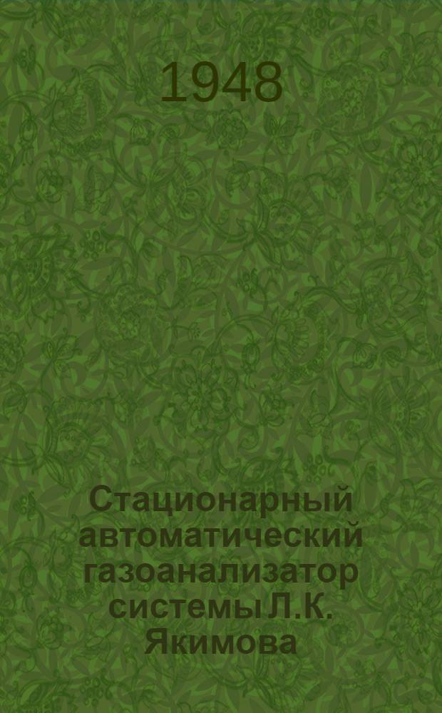 Стационарный автоматический газоанализатор системы Л.К. Якимова : (Описание и инструкция по эксплуатации газоанализатора на содержание CO₂)