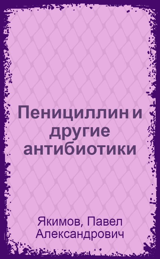 Пенициллин и другие антибиотики
