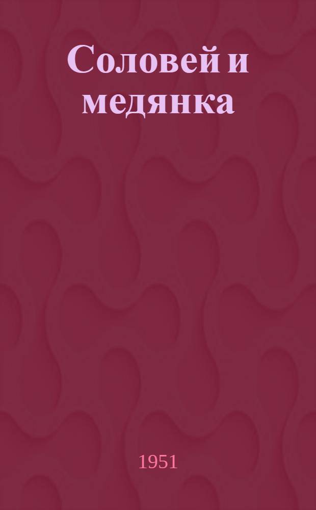 Соловей и медянка : Эст. нар. сказки о птицах и животных : Для детей