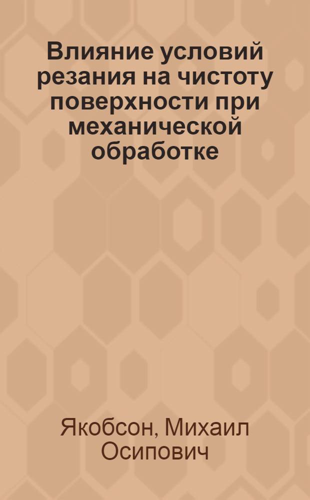 Влияние условий резания на чистоту поверхности при механической обработке