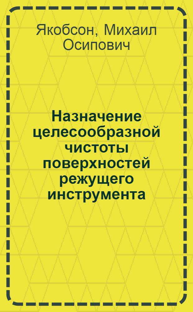 Назначение целесообразной чистоты поверхностей режущего инструмента : (Конспект)