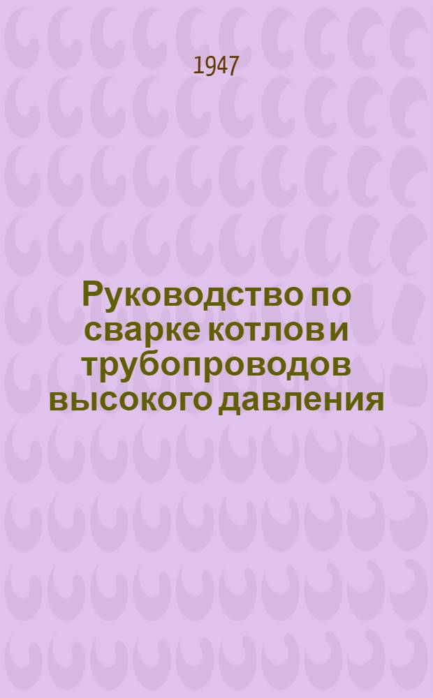 Руководство по сварке котлов и трубопроводов высокого давления : Временное