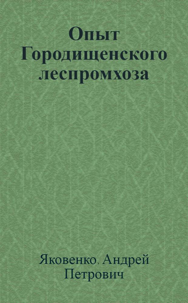 Опыт Городищенского леспромхоза