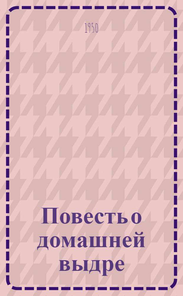 Повесть о домашней выдре