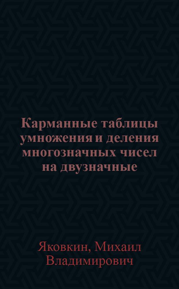 Карманные таблицы умножения и деления многозначных чисел на двузначные