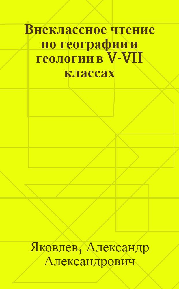 Внеклассное чтение по географии и геологии в V-VII классах