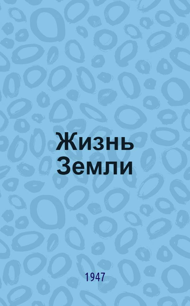 Жизнь Земли