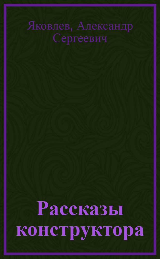 Рассказы конструктора - книга 1950 года