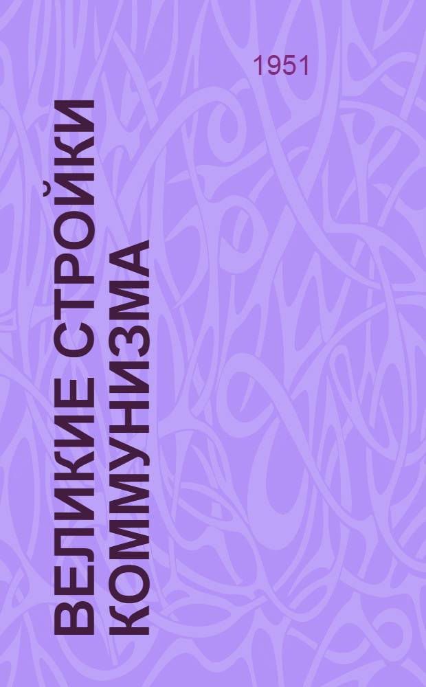 Великие стройки коммунизма