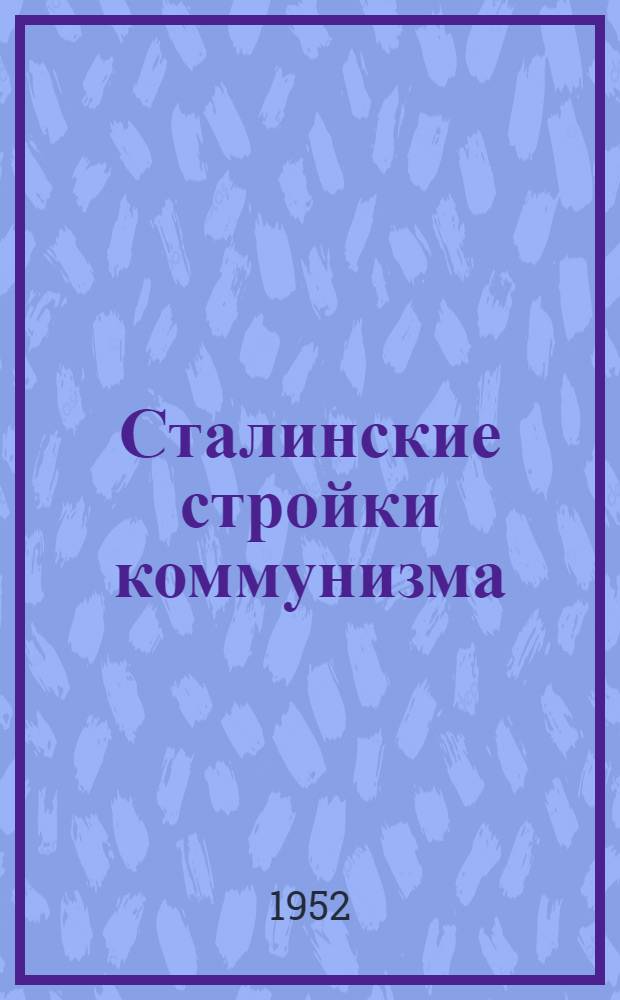 Сталинские стройки коммунизма