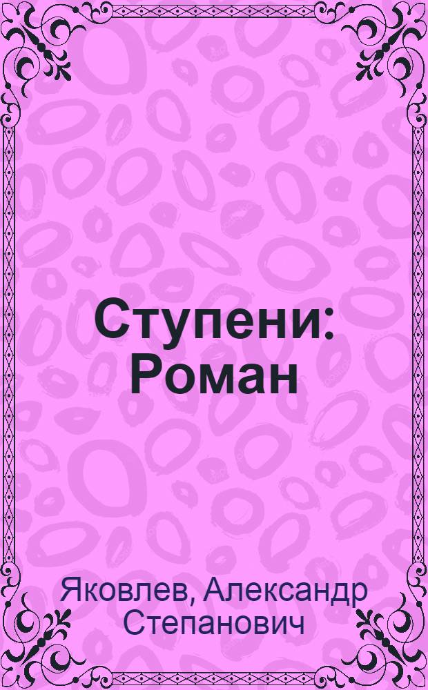 Ступени : Роман