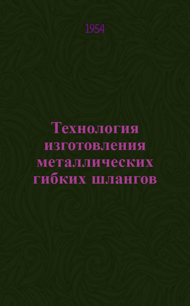 Технология изготовления металлических гибких шлангов