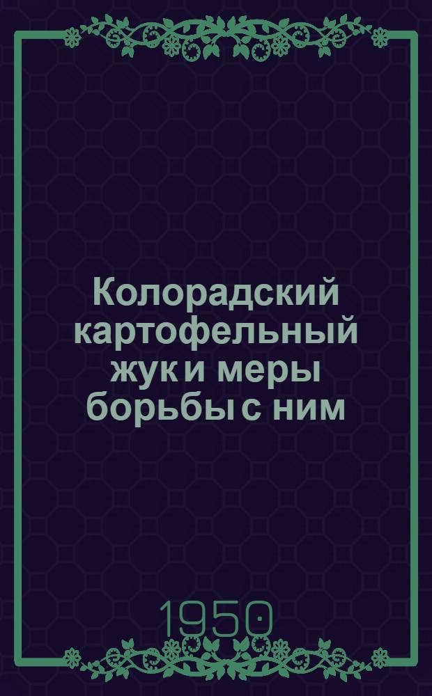 Колорадский картофельный жук и меры борьбы с ним