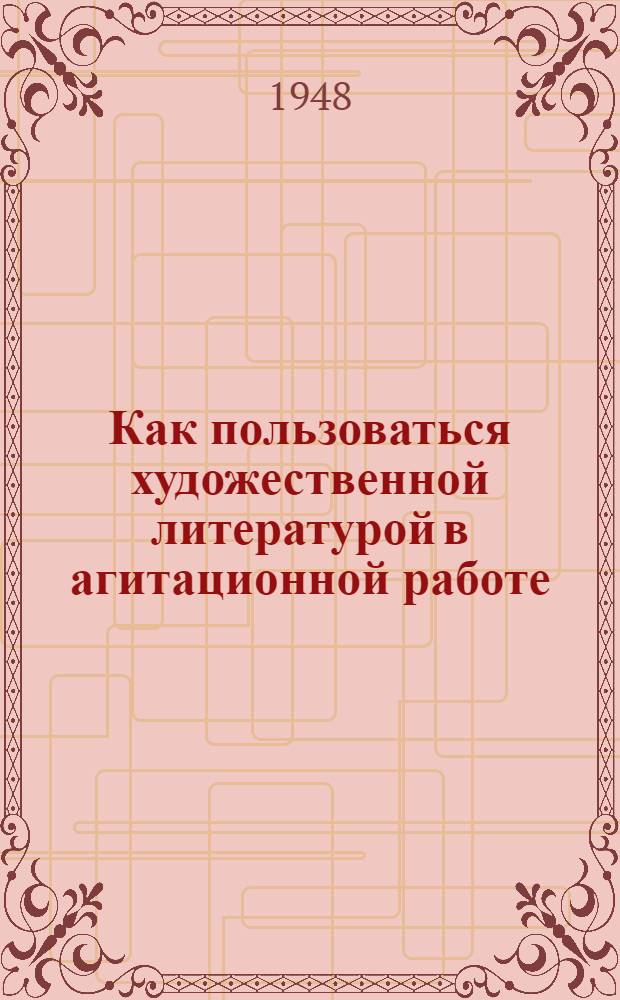 Как пользоваться художественной литературой в агитационной работе