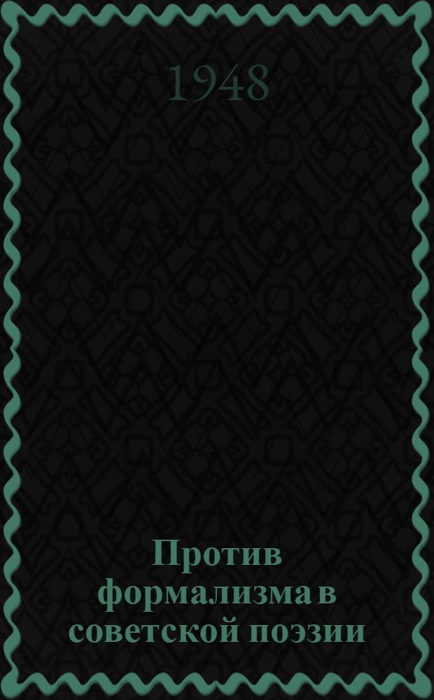 Против формализма в советской поэзии : Стенограмма публичной лекции, прочит. в Центр. лектории О-ва в Москве